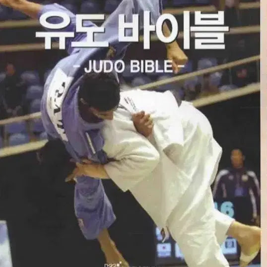 [BUNJANG] Judo Book / 유도 책 팔아용