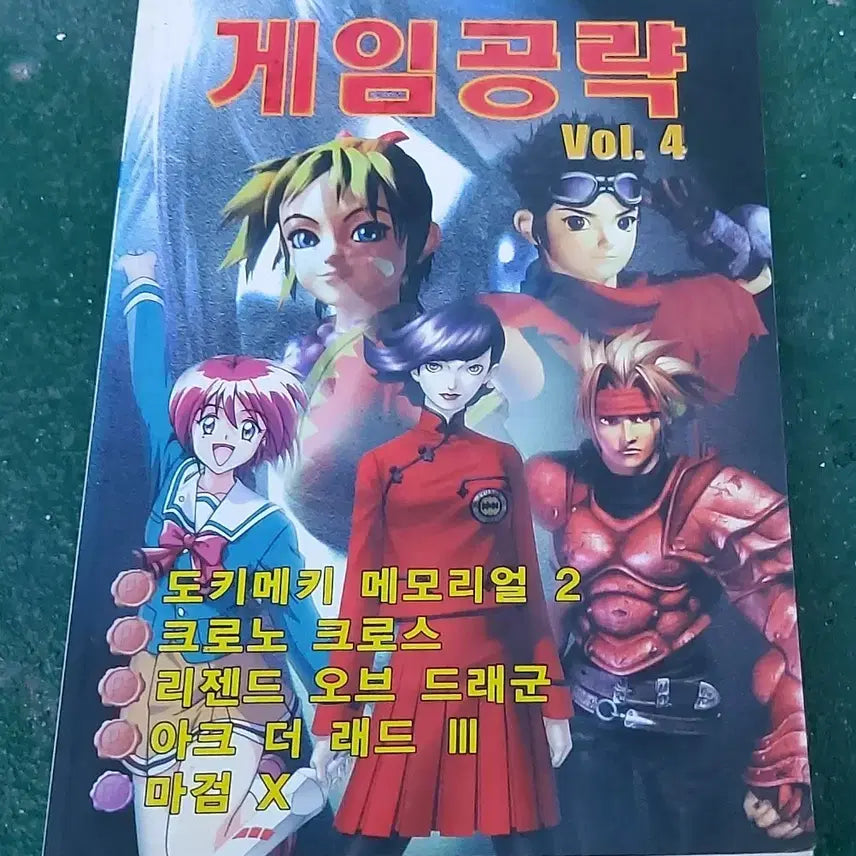 [BUNJANG] Game Strategy Guide Vol. 4 Book - Tokimeki Memorial 2, Chrono Cross, Legend of Dragoon, Arc the Lad 3, Dark Sword X / 게임공략 Vol. 4 책 팝니다 도키메키 메모리얼 2 크로노 크로스 리젠드 오브 드래군 아크더래드3 마검X 고전 만화영화