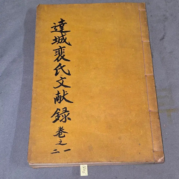 [BUNJANG] Dalseong Bae Clan Records (1-2 Books) / 1406.달성배씨문헌록 1권 . 2권 =1책