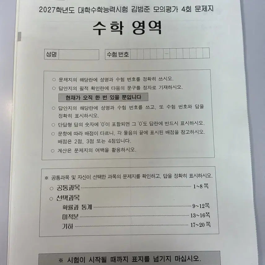 [BUNJANG] Kim Bum-jun Mock Exam Vol. 4 / 2027 김범준 모의고사 4회
