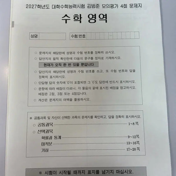 [BUNJANG] Kim Bum-jun Mock Exam Vol. 4 / 2027 김범준 모의고사 4회