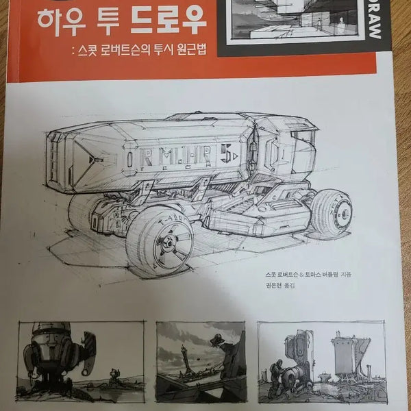 [BUNJANG] How to Draw: Scott Robertson's Perspective Drawing (Revised Edition) / 그림 작법서 하우 투 드로우 : 스콧 로버트슨의 투시 원근법 (개정판)