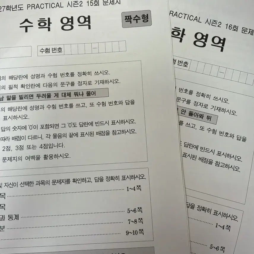 [BUNJANG] 2027 PRACTICAL Season 2 Math Exam Papers Vol. 15 & 16 / 2027 정병훈 PRACTICAL 프랙티컬 시즌2 15,16회