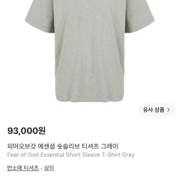 [BUNJANG] Fear of God Essentials Grey T-Shirt / 피어 오브 갓 에센셜 그레이 반팔티셔츠 급처