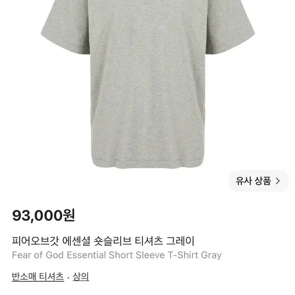 [BUNJANG] Fear of God Essentials Grey T-Shirt / 피어 오브 갓 에센셜 그레이 반팔티셔츠 급처