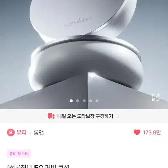 [BUNJANG] Rom&nd UFO Cover Cushion SPF50+ PA+++ / 롬앤 UFO 커버 쿠션