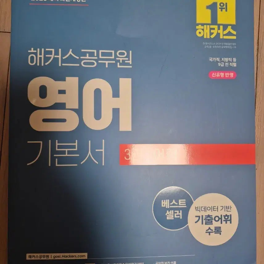 [BUNJANG] Hacker's Civil Service English Basic Book Vol. 3: Vocabulary (2026 Edition) / 2026 해커스 공무원 영어 기본서 3권 어휘