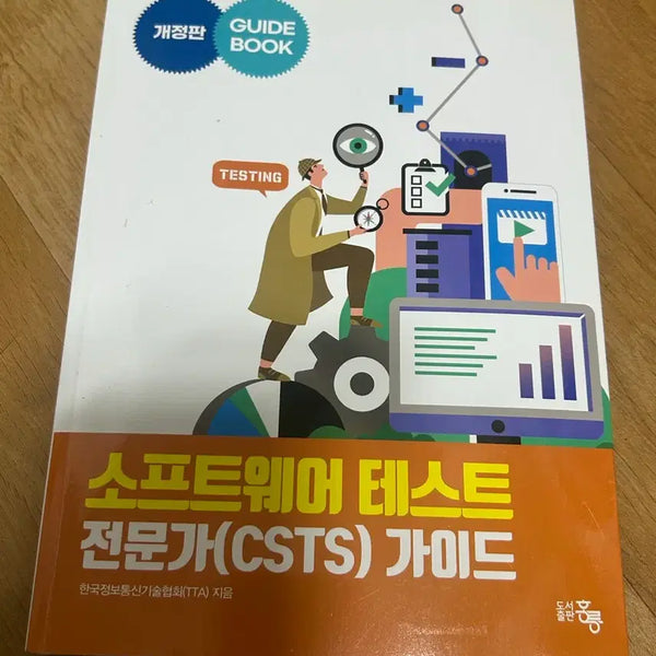 [BUNJANG] CSTS Software Testing Expert Guide Revised Edition / csts 소프트웨어 테스트 전문가 가이드 개정판