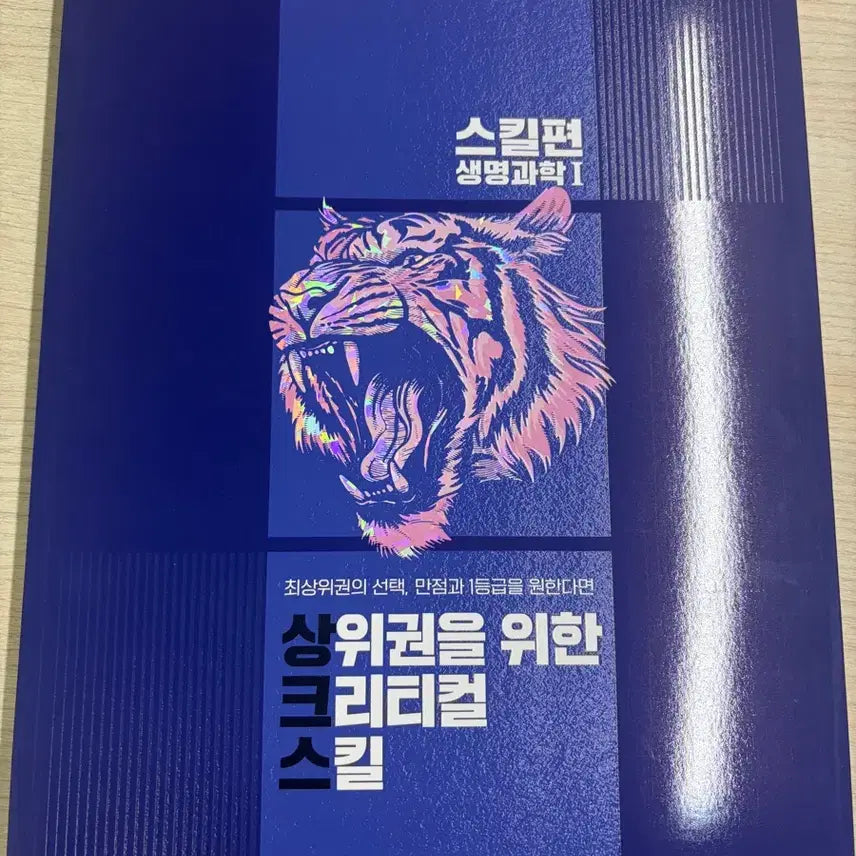[BUNJANG] Baekho Critical Skills Life Science 1 Textbook Set / [새교재]27상크스 생명1 set -백호