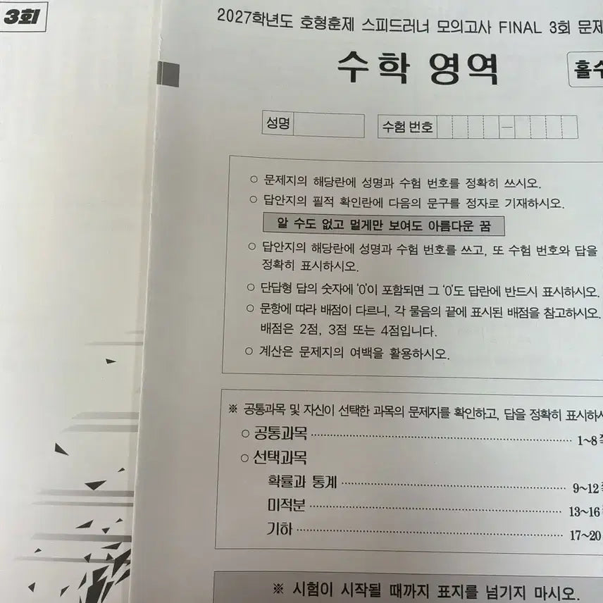 [BUNJANG] 2027 Speedrunner Mock Exam Final Vol. 3 Math Practice Test / 2027 스피드러너 모의고사 3회