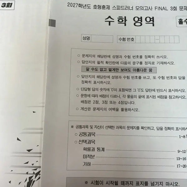 [BUNJANG] 2027 Speedrunner Mock Exam Final Vol. 3 Math Practice Test / 2027 스피드러너 모의고사 3회