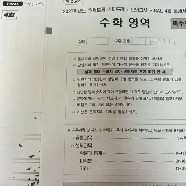 [BUNJANG] 2027 Speedrunner Mock Exam Final Vol. 4 Math Section / 2027 스피드러너 모의고사 4회