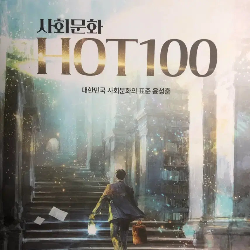 [BUNJANG] HOT100 Social Studies Yoon Sung-hoon Textbook / HOT100 사회문화 윤성훈