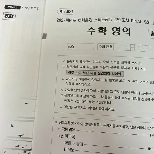 [BUNJANG] 2027 Speedrunner Mock Exam - Final 5th Session / 2027 스피드러너 모의고사 5회