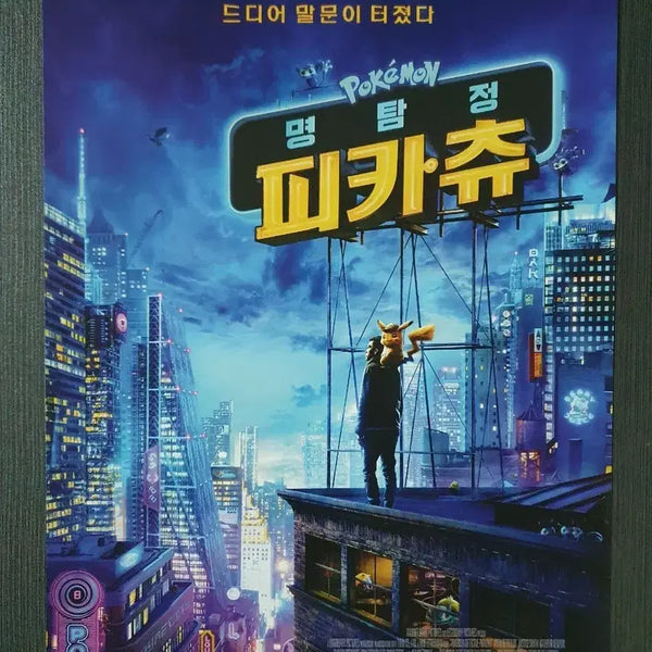 [BUNJANG] Detective Pikachu Movie Flyer Pamphlet A4 / 명탐정 피카츄 영화 전단지 팜플렛 A4
