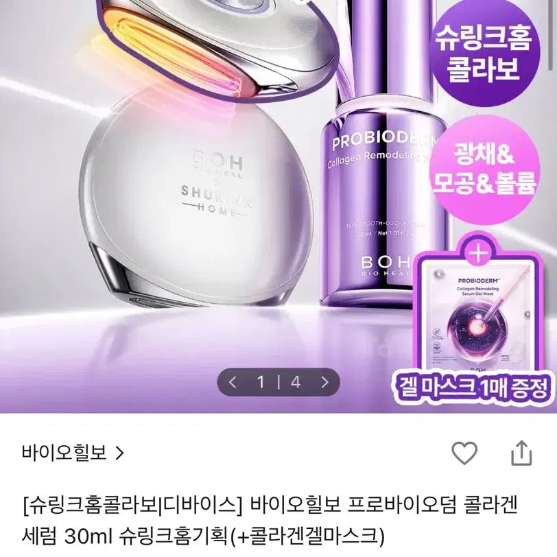 [BUNJANG] BioHeal PH Pro-Heal Pro-Derm Collagen Serum 30ml + Shrink Home Set / 바이오힐보 프로바이오덤 콜라겐 세럼 30ml + 슈링크홈기획