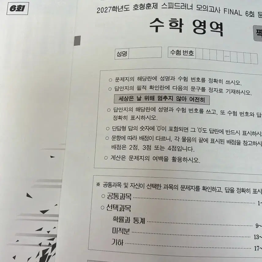 [BUNJANG] 2027 Speedrunner Mock Exam Vol. 6 / 2027 스피드러너 모의고사 6회