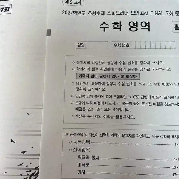 [BUNJANG] 2027 Speed Runner Mock Exam Vol. 7 - Mathematics / 2027 스피드러너 모의고사 7회