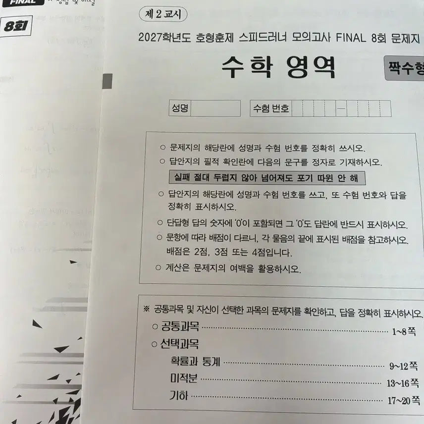 [BUNJANG] 2027 Speedrunner Mock Exam Final Vol. 8 / 2027 스피드러너 모의고사 8회