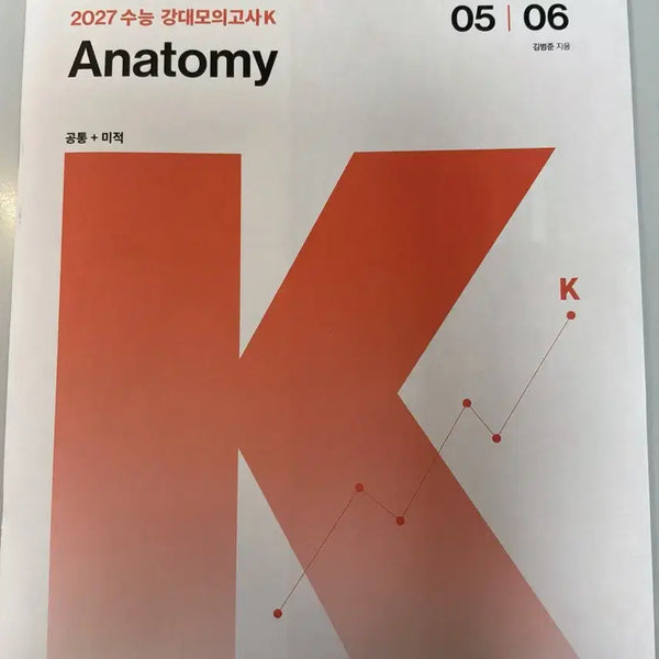 [BUNJANG] Kim Bum-jun KangdaeK Anatomy Vols. 5-10 Practice Sets (2027) / 2027 김범준 강대K 아나토미 5-10회