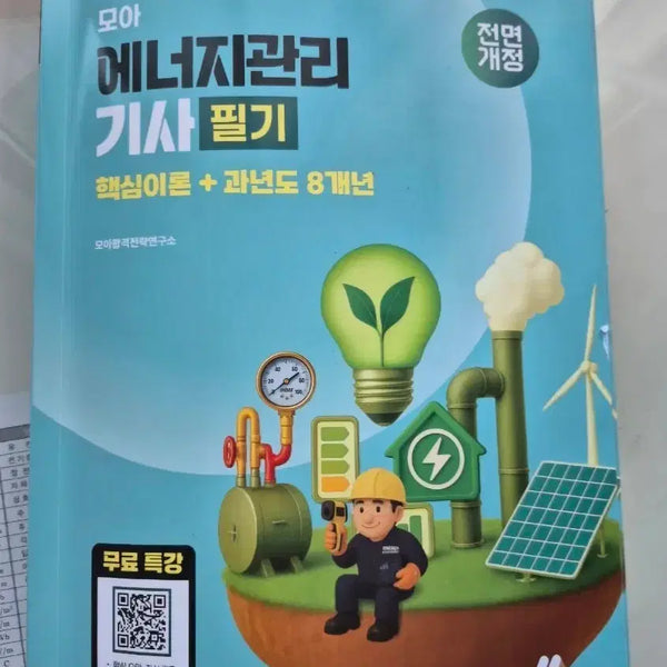 [BUNJANG] Energy Management Engineer Exam Study Guide (2026 Edition) / 모아 에너지 관리 기사 필기 (2026)