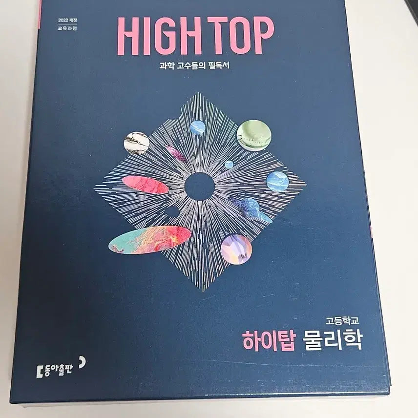 [BUNJANG] High Top Physics (2022 Revision) Textbook / 22개정 하이탑  물리학