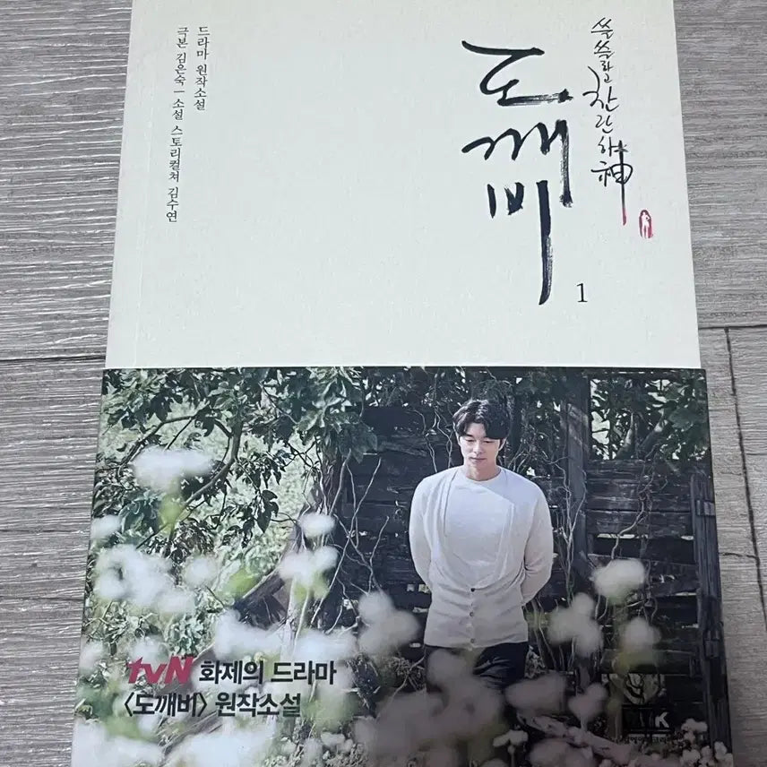 [BUNJANG] Goblin Original Novel Volume 1 / 드라마 도깨비 원작 소설 1권