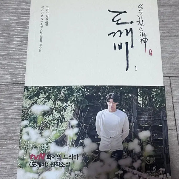 [BUNJANG] Goblin Original Novel Volume 1 / 드라마 도깨비 원작 소설 1권