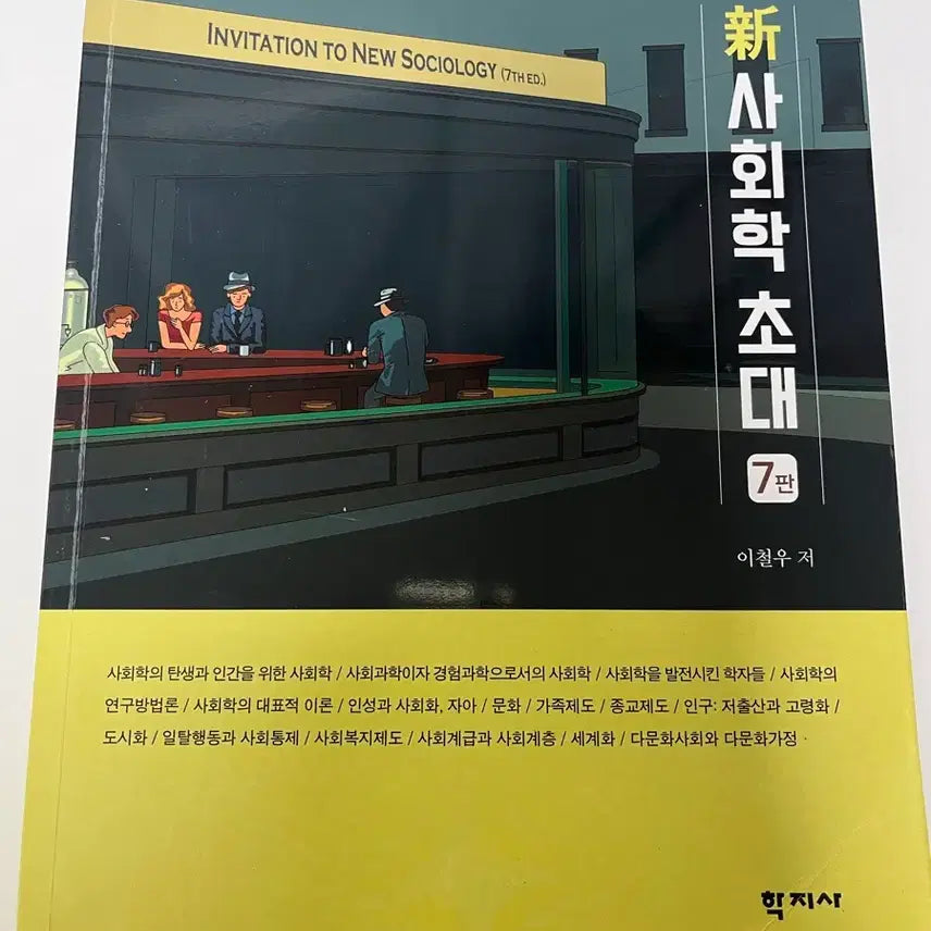 [BUNJANG] Introduction to Sociology 7th Edition / 사회학의 초대 (학지사)