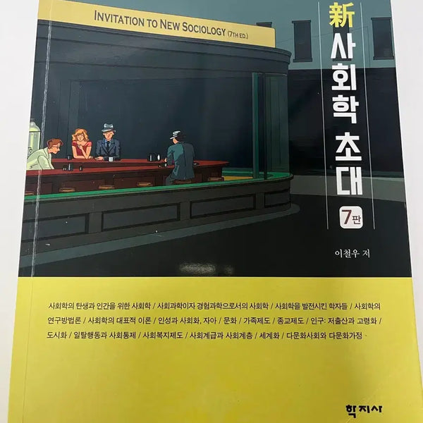 [BUNJANG] Introduction to Sociology 7th Edition / 사회학의 초대 (학지사)
