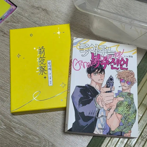 [BUNJANG] Author Yakguk Novel Bundle Set: Jeonyeoje, A Killer Revenge Declaration / 약국작가님 단행본 일괄 전야제, 죽여주는 복수선언