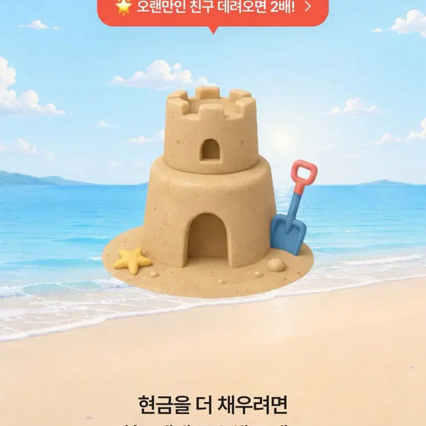 [BUNJANG] A-bly Sandcastle Building Exchange / 에이블리 모래성 쌓기 맞교환