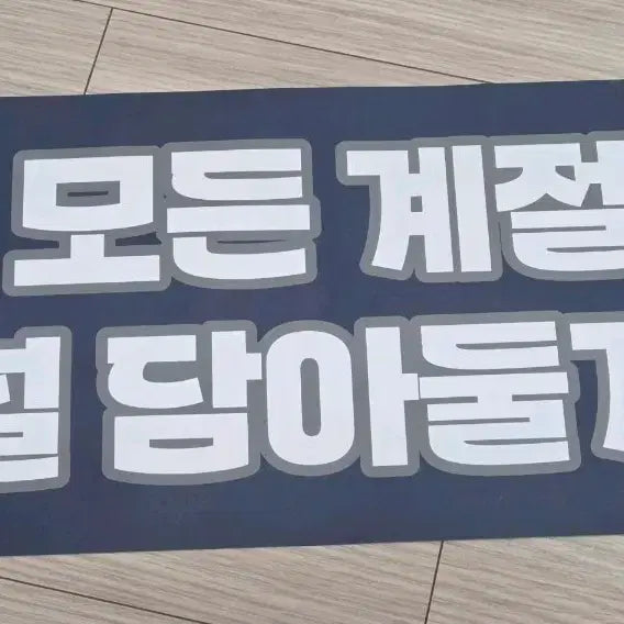 [BUNJANG] NCTzen Show Concert Final Show Slogan / 앤더블 쇼콘서트 막콘 슬로건