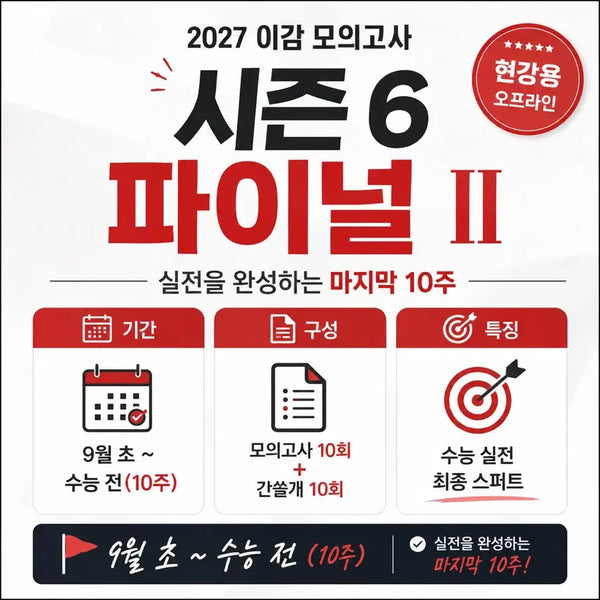 [BUNJANG] 2027 Exam Prep Season 6 (Final 2) In-Person Version / 2027 이감 모의고사 시즌6 (파이널2)현강용