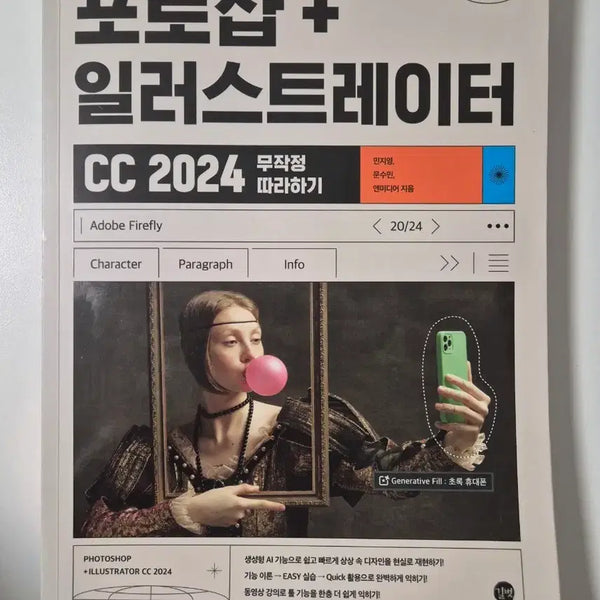 [BUNJANG] Adobe Photoshop & Illustrator CC 2024: Step-by-Step Guide / 포토샵 일러스트레이터 CC 2024 무작정 따라하기
