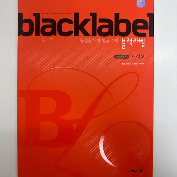[BUNJANG] Black Label Calculus (2015 Revised Edition) Study Guide / 블랙라벨 미적분(15개정)
