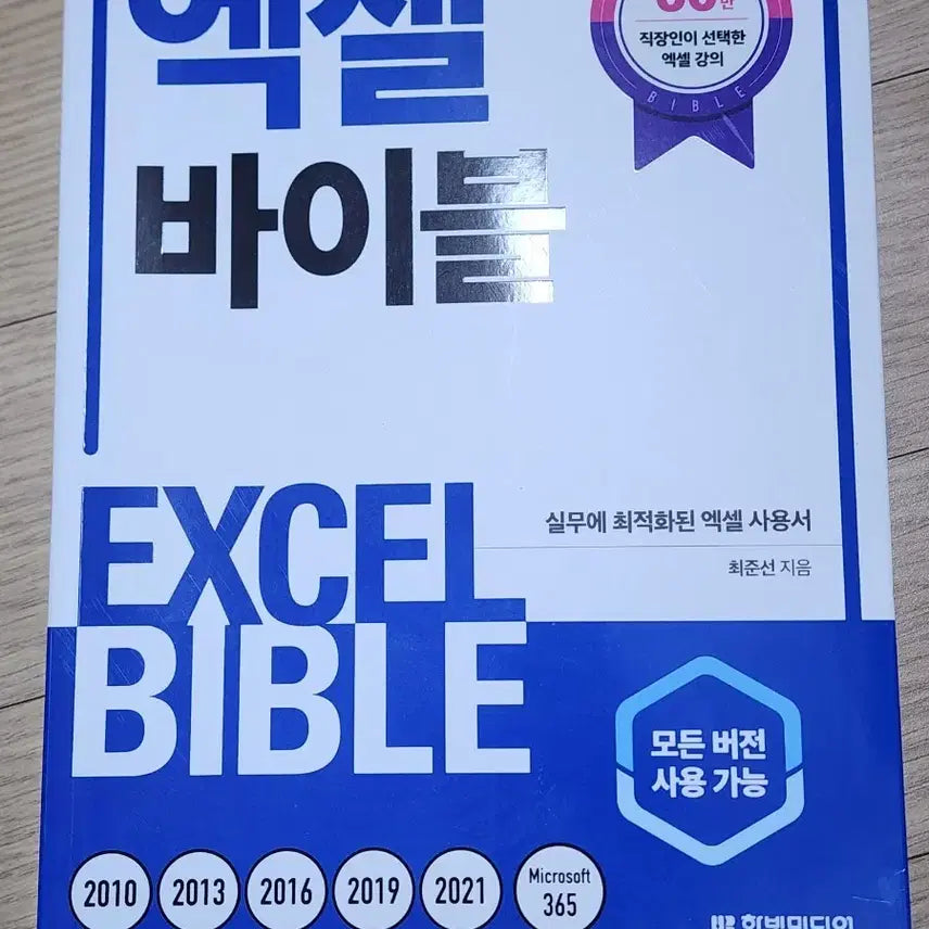 [BUNJANG] Excel Bible / 엑셀 바이블