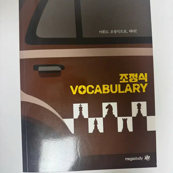 [BUNJANG] Jo Jung Sik Voca Textbook / 조정식 보카