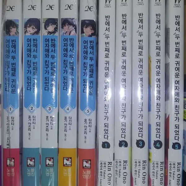 [BUNJANG] My Clueless First Love (Ranober & Comics) Volumes 1-5 First Edition / 반에서 두 번째로 귀여운 여자애와 친구가 되었다 1~5 [올초판]