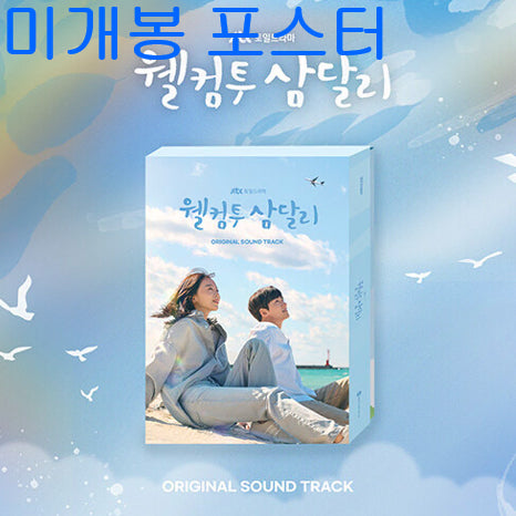 [BUNJANG] Welcome to Samdal-ri OST (Sealed) CD Bundle Set with Poster and Tube / 웰컴투삼달리 O.S.T (미개봉, 포스터 + 지관통 포함, CD) - 제미나이, 태연, 도겸, 신승훈, dorl