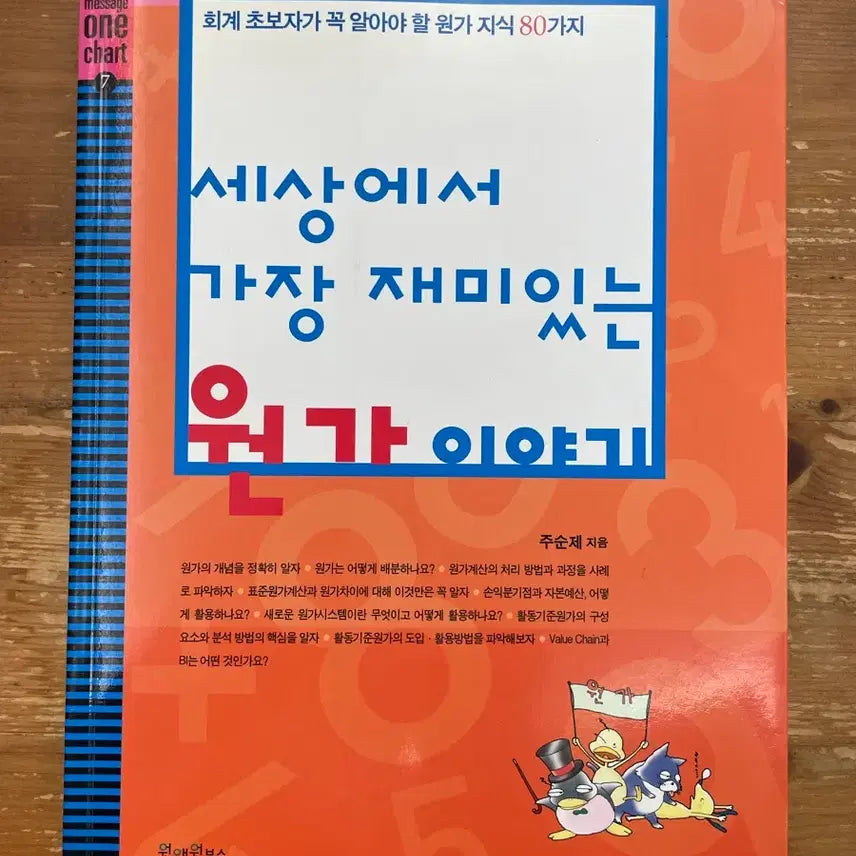 [BUNJANG] The Most Interesting Story of Cost Price / 세상에서 가장 재미있는 원가 이야기 - 주순제