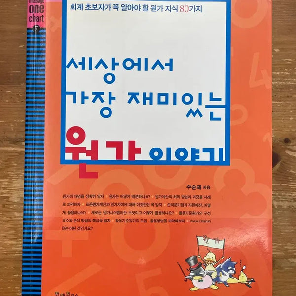[BUNJANG] The Most Interesting Story of Cost Price / 세상에서 가장 재미있는 원가 이야기 - 주순제