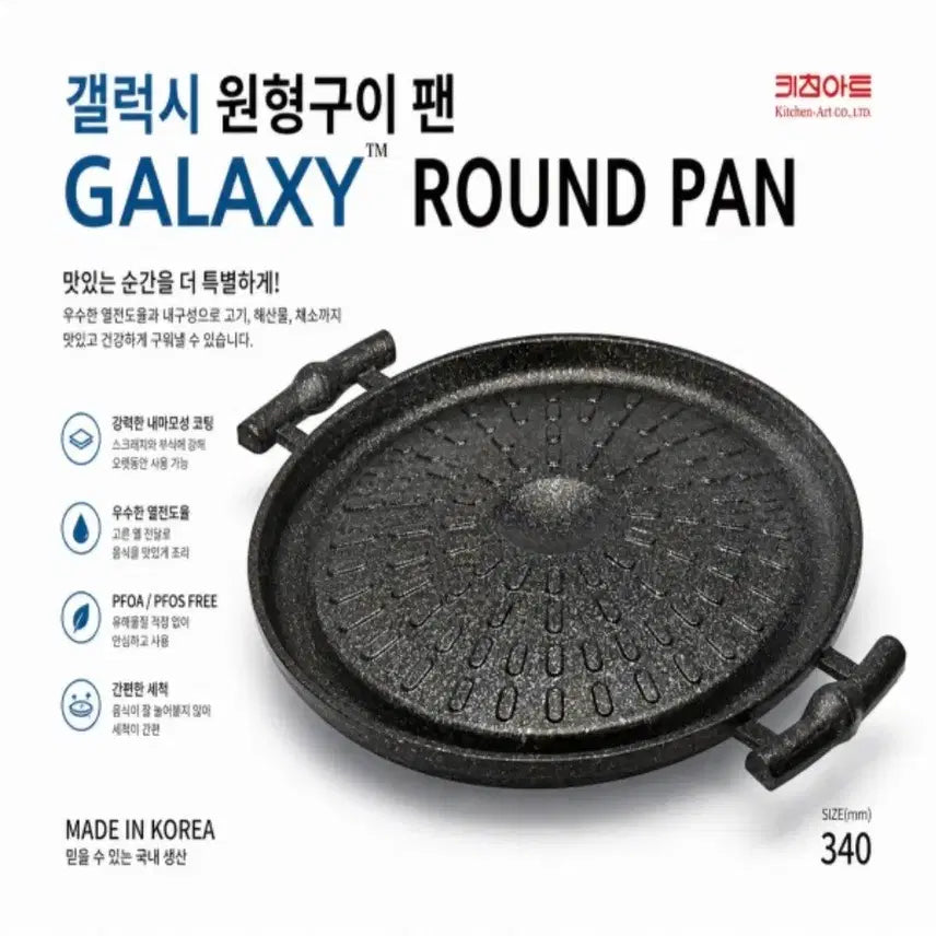 [BUNJANG] Kitchen Art Galaxy Round Griddle Pan 340mm / [국내생산] 키친아트 갤럭시 원형 구이팬 340mm 기름배출 삼겹살 불판 캠핑 그리들