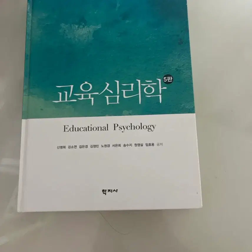 [BUNJANG] Educational Psychology 5th Edition / 교육심리학 5판 학지사