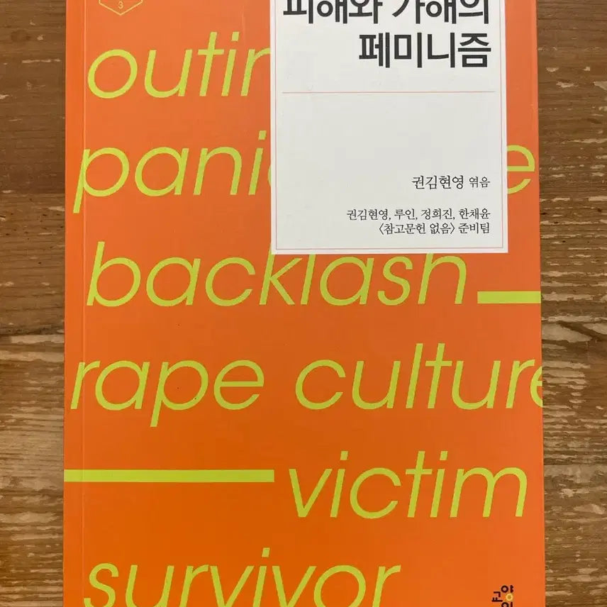 [BUNJANG] Feminism of Victimhood and Perpetration by Kwon Kim Hyun-young / 피해와 가해의 페미니즘 - 권김현영