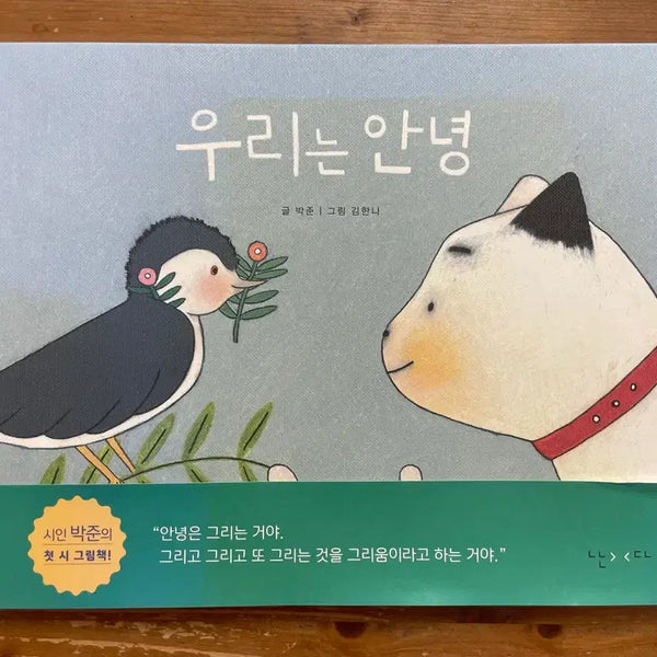 [BUNJANG] We Are Goodbye - Written by Park Jun, Illustrated by Kim Hanna / 우리는 안녕 - 박준 글, 김한나 그림