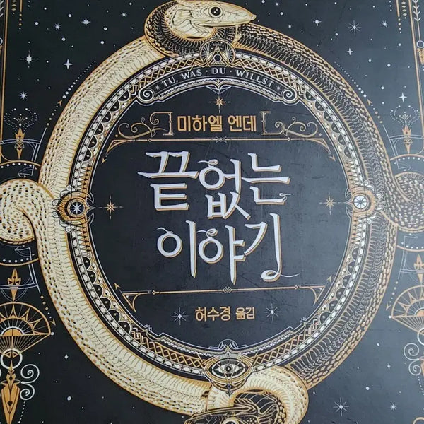 [BUNJANG] Michael Ende The Neverending Story / 미하엘 엔데 끝없는 이야기