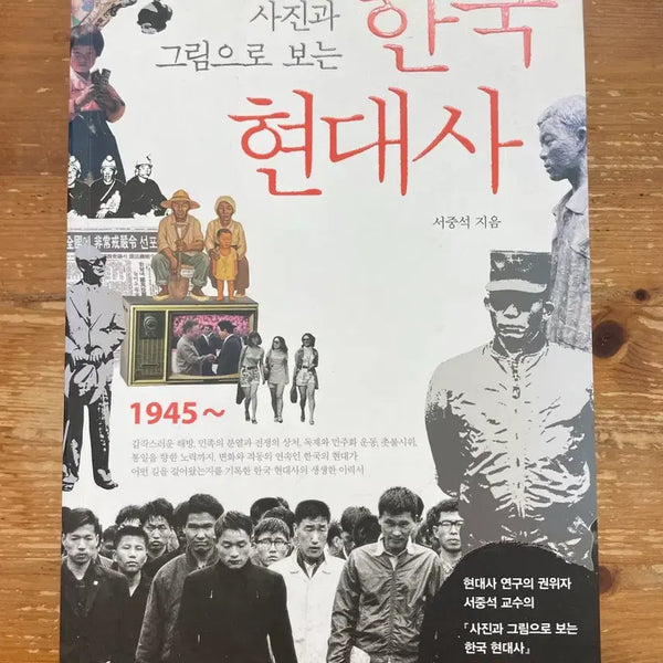 [BUNJANG] A History of Modern Korea Through Photographs and Illustrations - Seo Joong-seok / 사진과 그림으로 보는 한국현대사 - 서중석