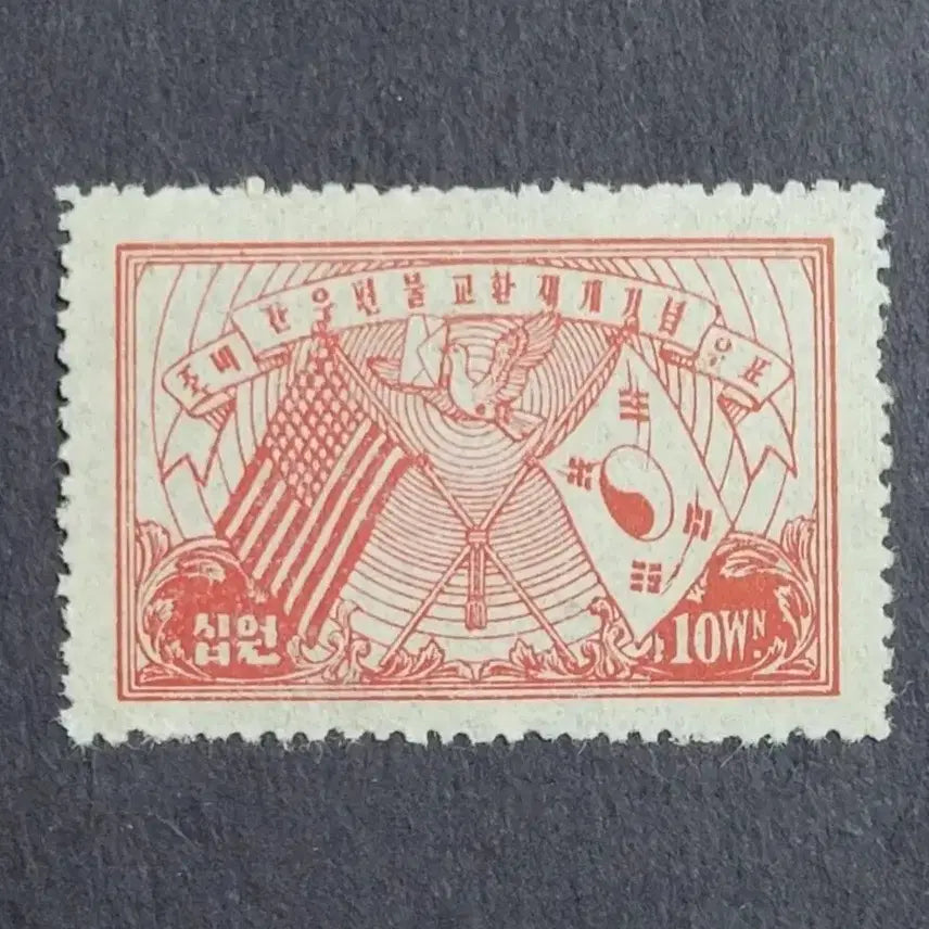 [BUNJANG] 1946 Korea-US Mail Exchange Resumption Commemorative Stamp / 1946년 조미간 우편물교환재개 우표