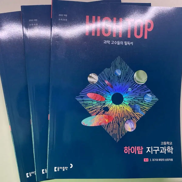 [BUNJANG] 2022 Revised Curriculum Higtops Earth Science Textbook / (새상품)하이탑 22개정 지구과학